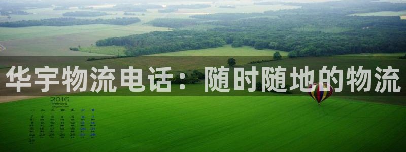 豪门国际忘记账号：华宇物流电话：随时