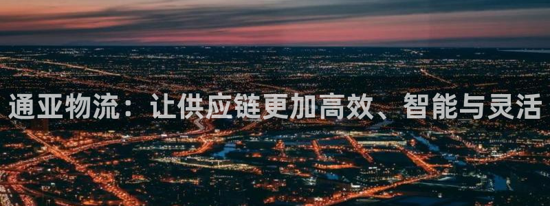 豪门国际自行车图片：通亚物流：让供应