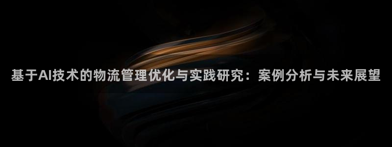 豪门国际南宫娱乐官网：基于AI技术的