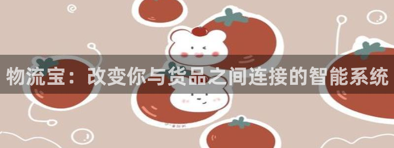 豪门国际圈助手：物流宝：改变你与货品