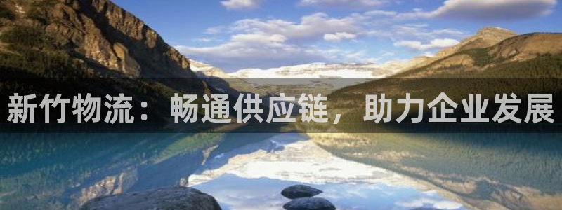 豪门国际预测：新竹物流：畅通供应链，