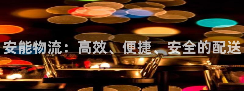 豪门国际如何看012路计划：安能物流