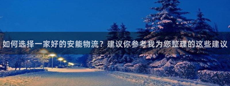 豪门国际最稳打法：如何选择一家好的安